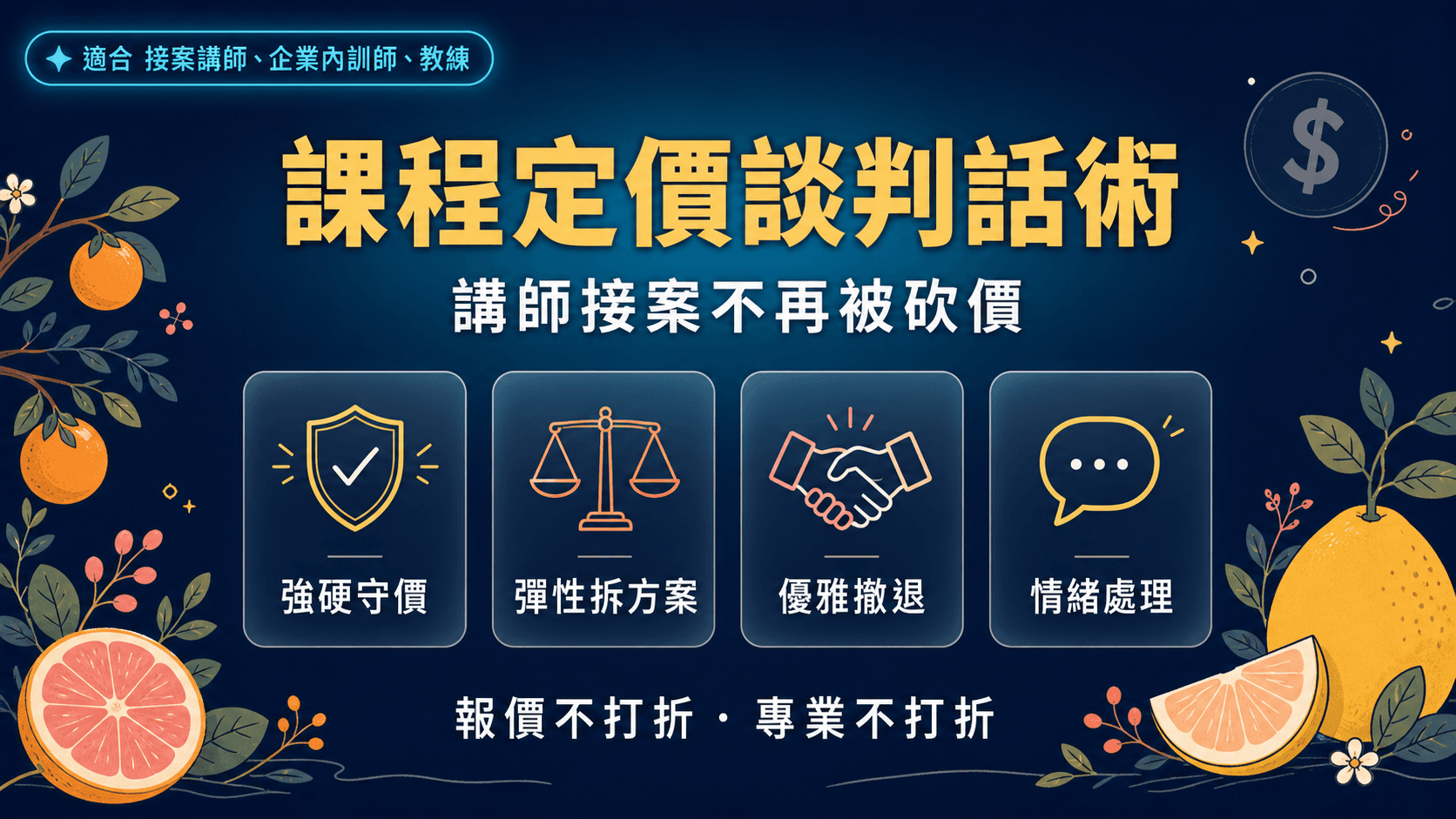 課程定價談判話術產生器|講師接案不再被砍價的回應腳本