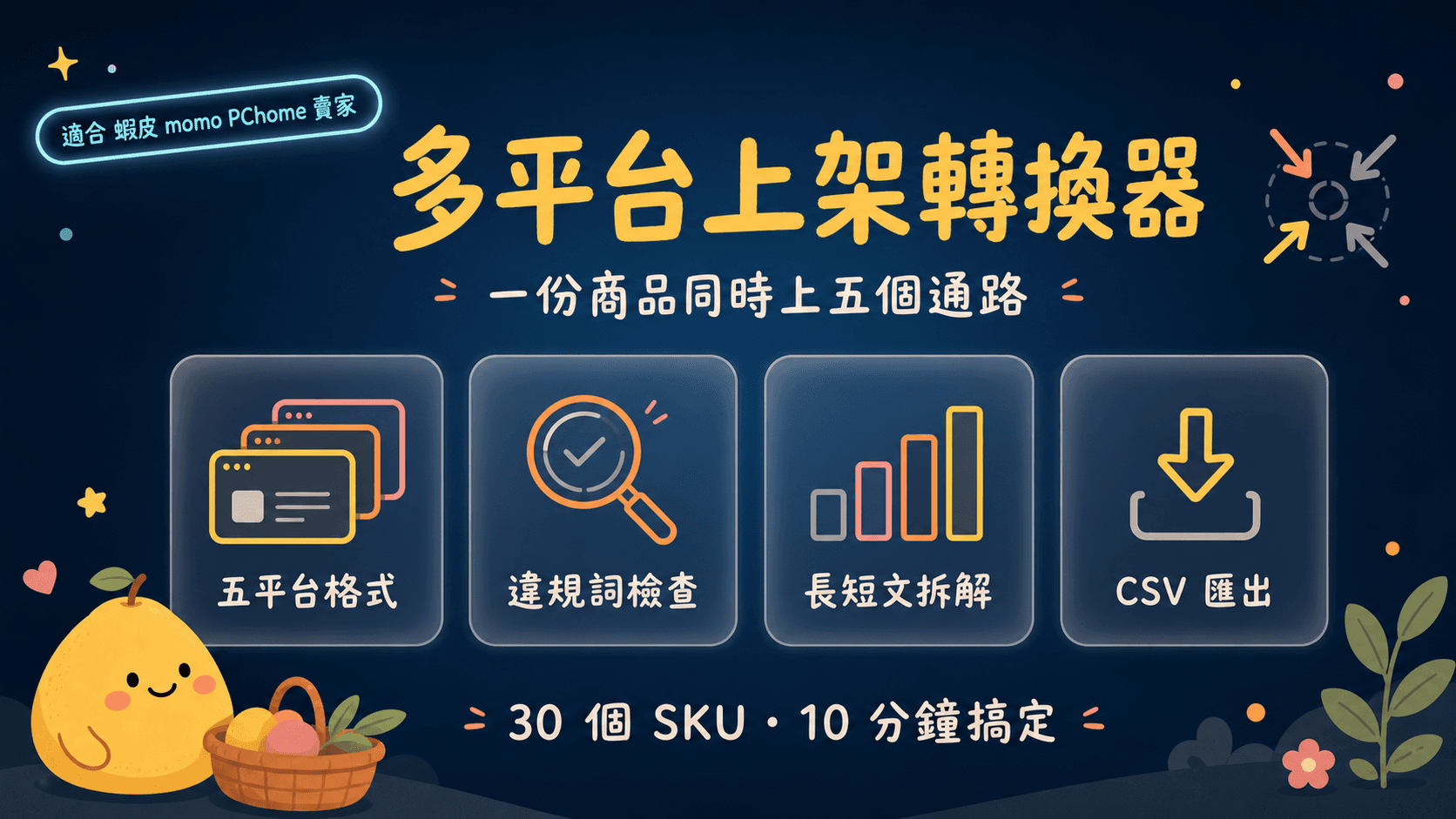 多平台上架轉換器|一份商品同時上蝦皮 momo PChome