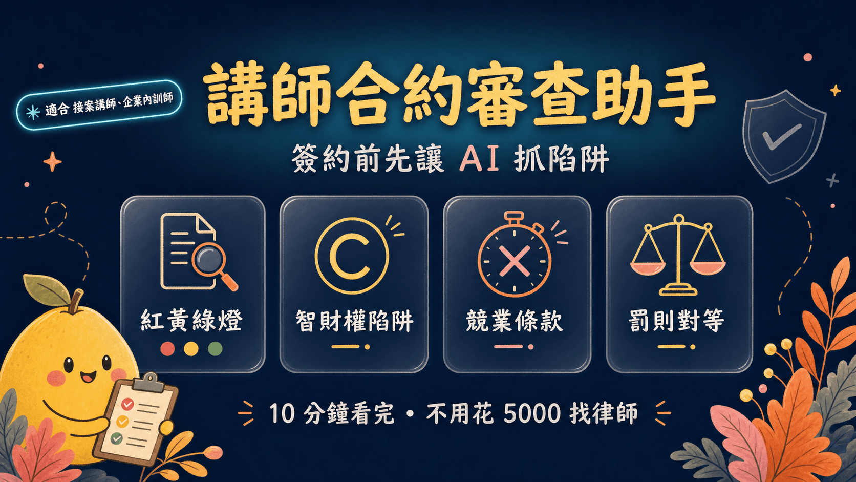 講師合約陷阱檢查|30 秒抓出智財權、競業、罰則 5 種地雷