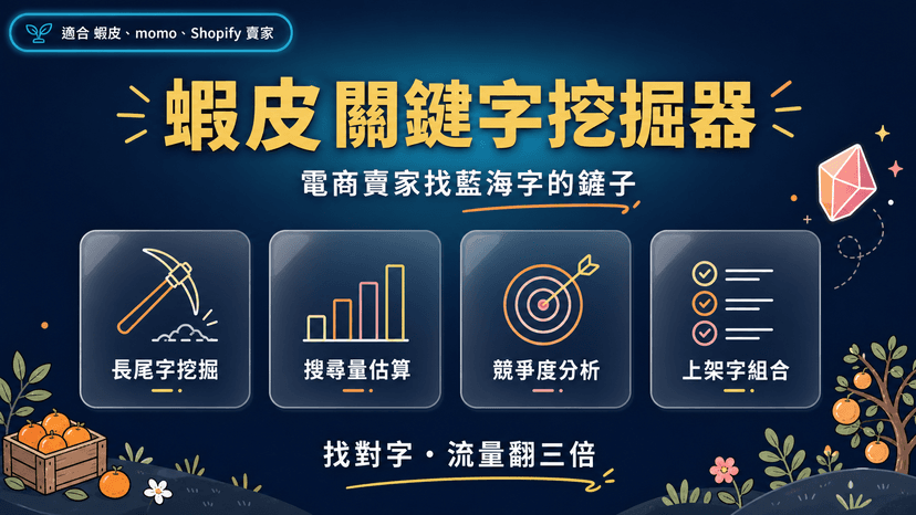 蝦皮藍海關鍵字挖掘器|AI 找電商賣家沒在搶的曝光詞