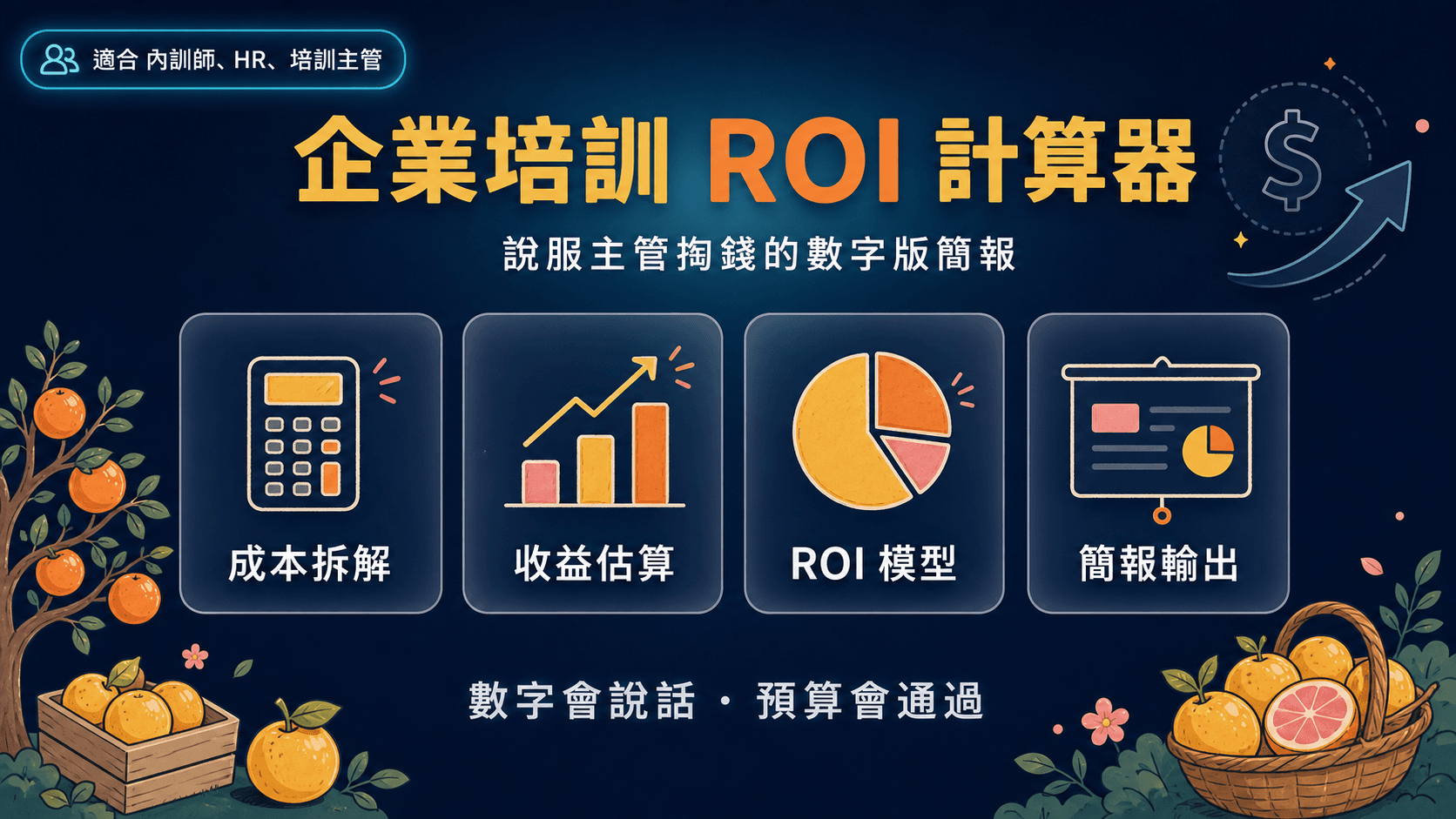 培訓 ROI 計算器|內訓師說服主管掏錢的數字 + 簡報