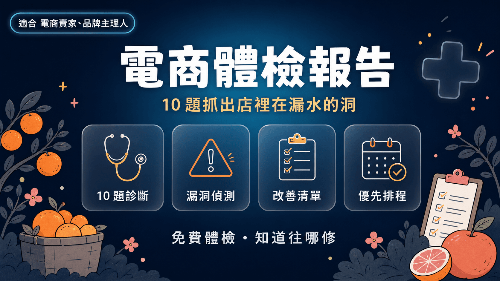 電商體檢報告:10 題抓出你店裡在漏水的洞