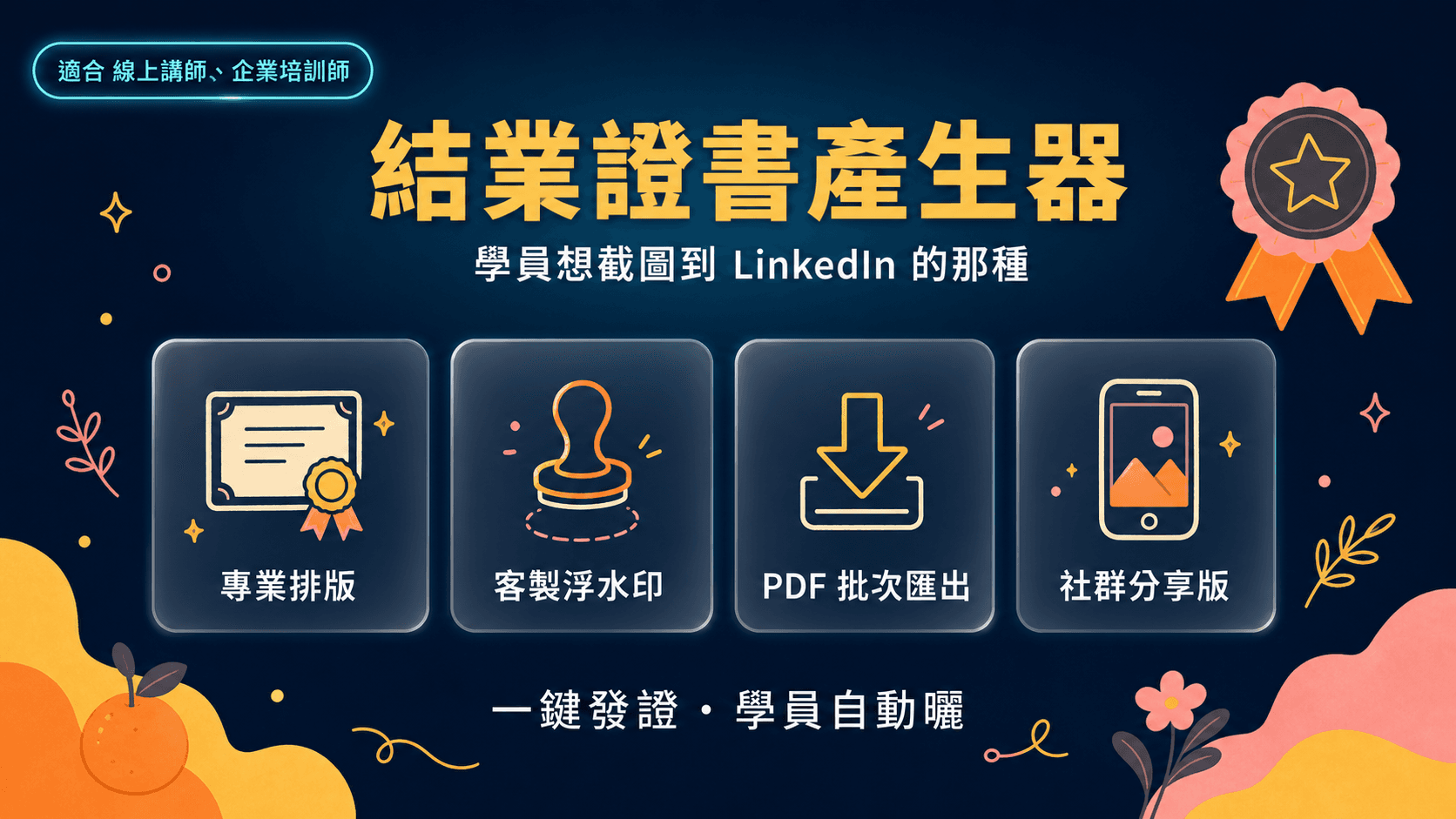 課程結業證書產生器|學員自願 Po LinkedIn 的那種