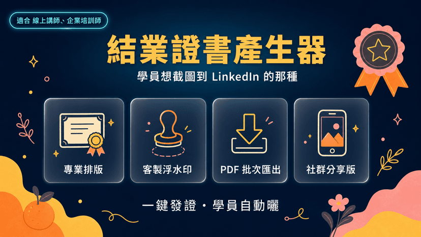 課程結業證書產生器|學員自願 Po LinkedIn 的那種