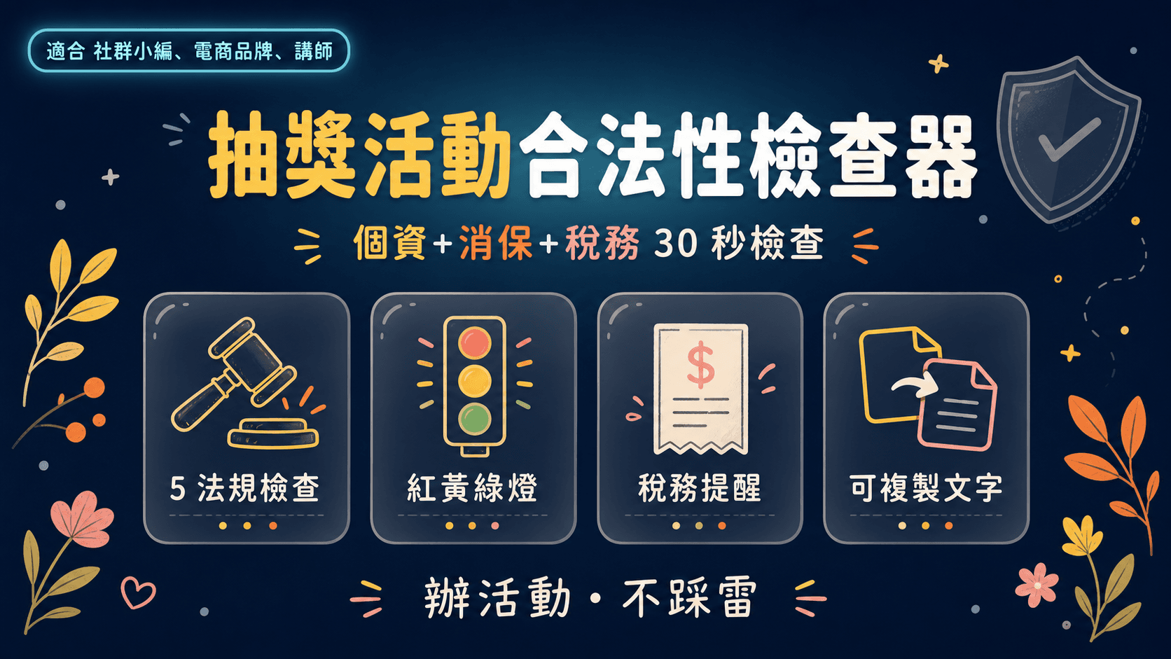 抽獎活動合法性檢查器|30 秒檢查個資法、消保法、稅務、FB/IG 平台規範