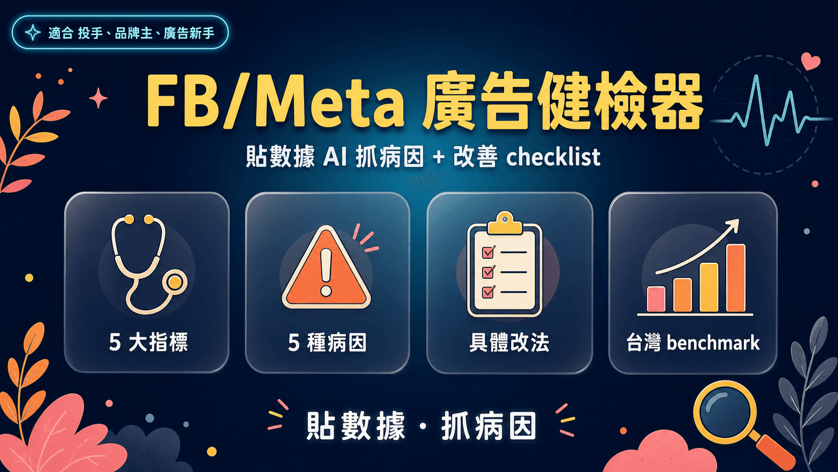 FB/Meta 廣告健檢器|貼數據 AI 抓病因 + 改善 checklist