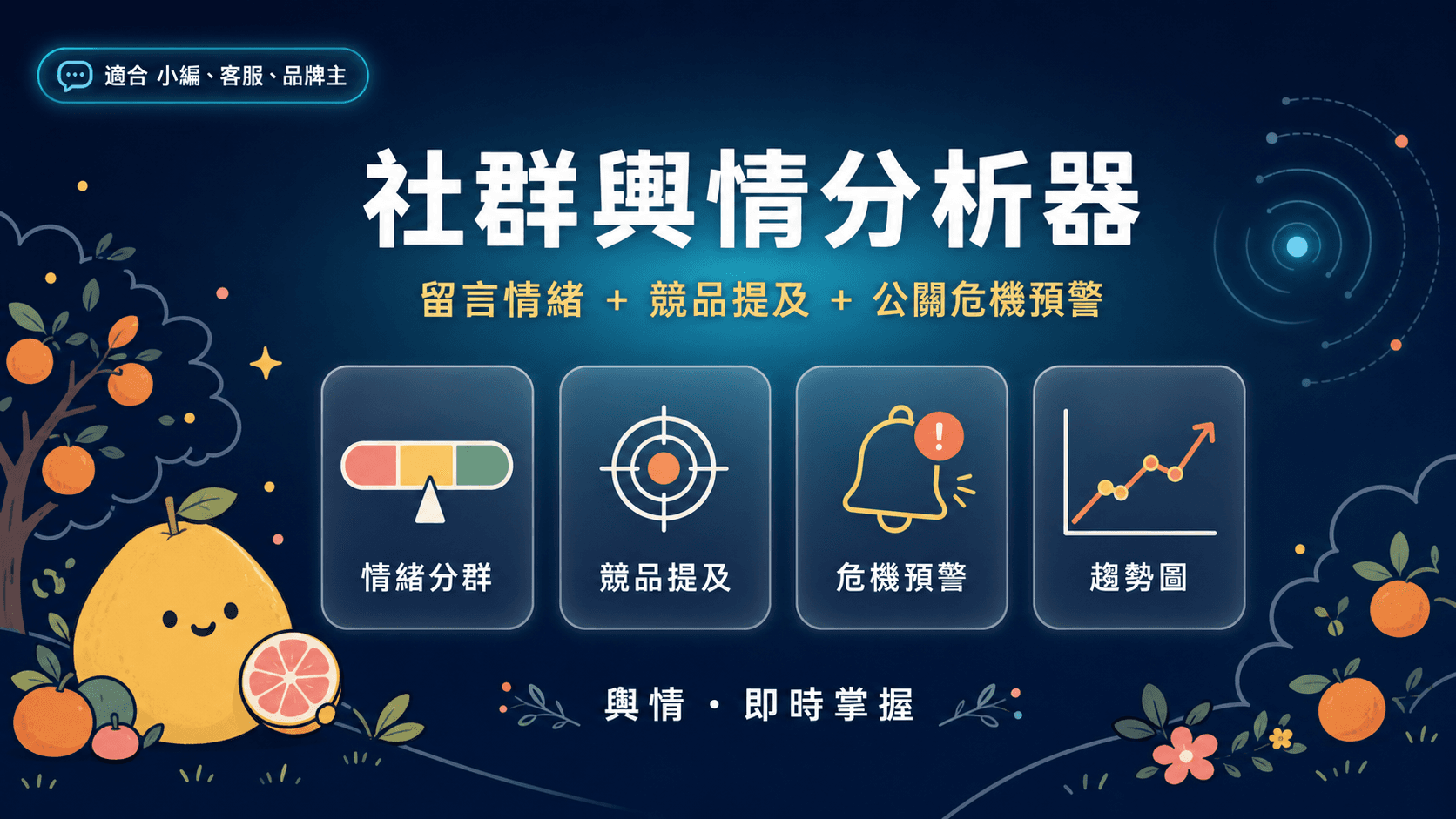 社群輿情分析器|留言情緒 + 競品提及 + 公關危機預警