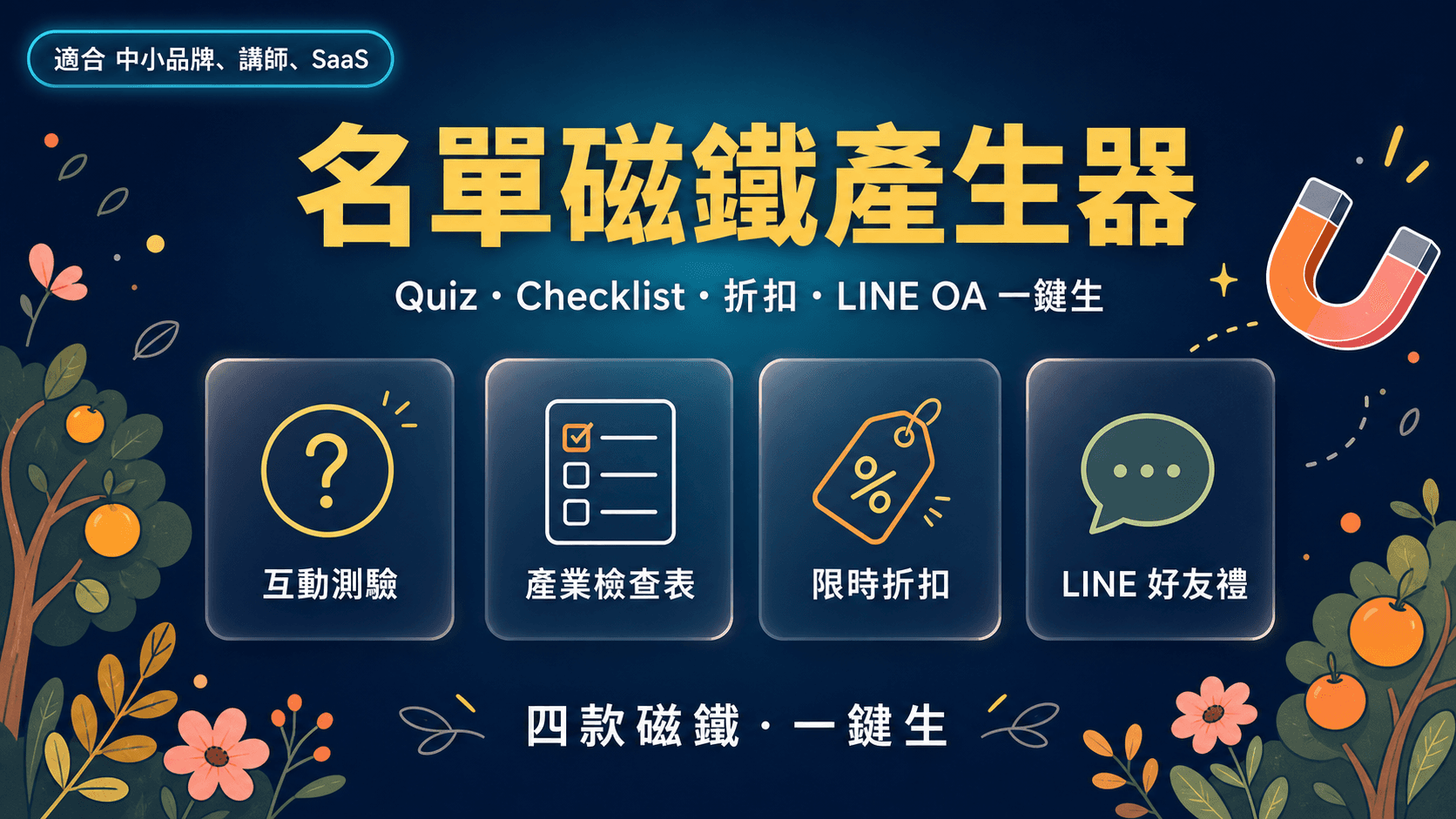 名單磁鐵產生器|Quiz/Checklist/折扣/LINE OA 四款一鍵生
