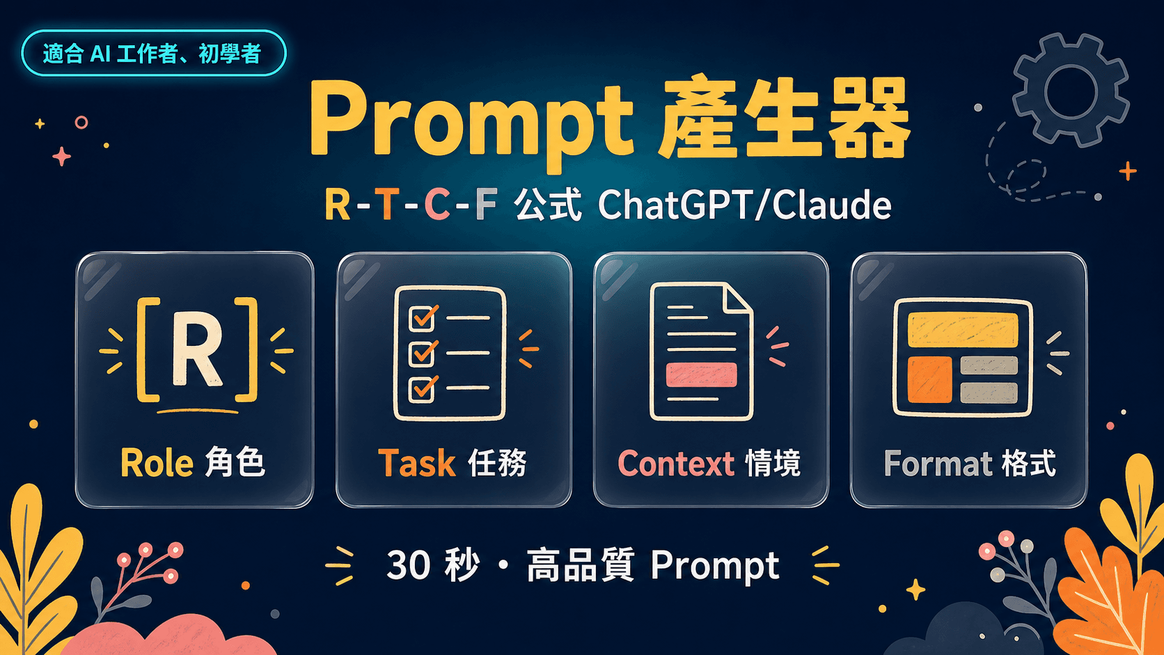 AI Prompt 產生器|R-T-C-F 公式 ChatGPT/Claude 高品質 prompt