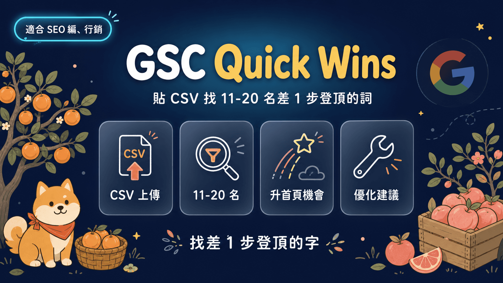 GSC Quick Wins|貼 CSV 找 11-20 名差 1 步登頂的詞