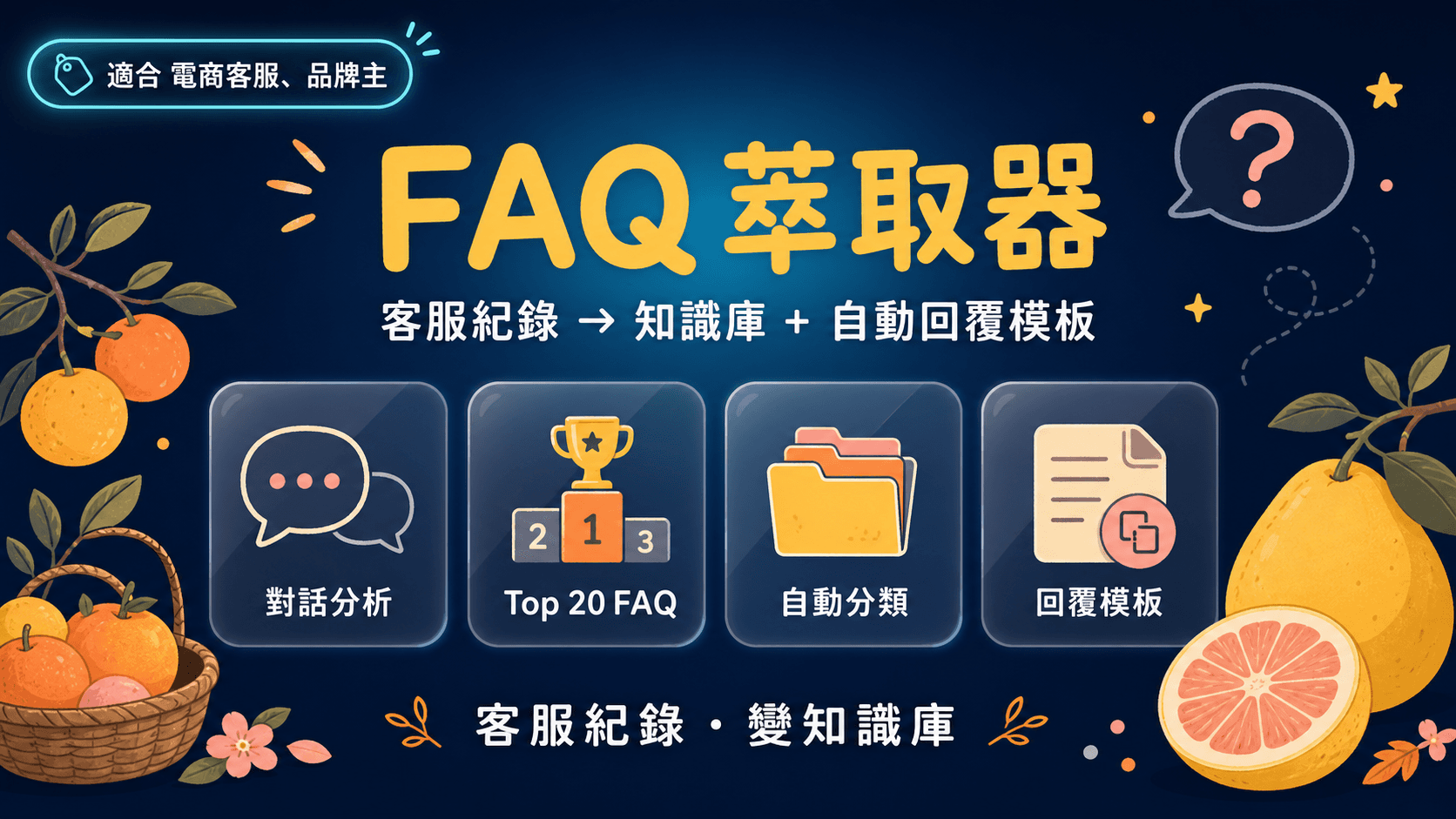 FAQ 萃取器|客服紀錄 → 知識庫 + 自動回覆模板