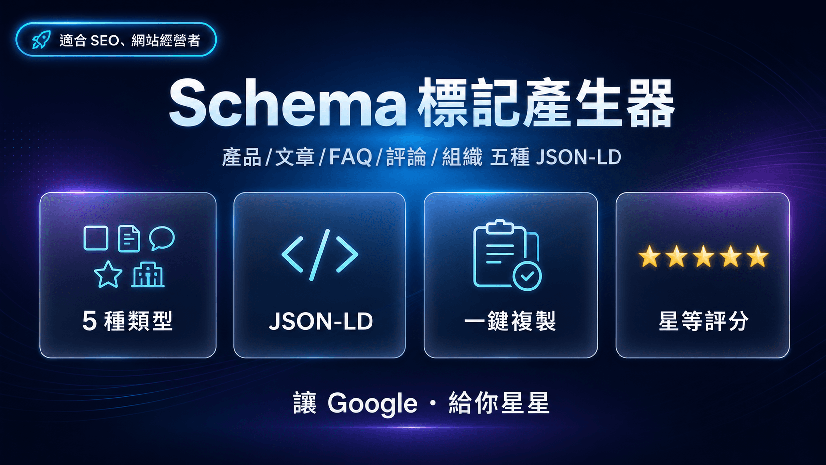 Schema 標記產生器|產品/文章/FAQ/評論/組織 五種 JSON-LD 一鍵生