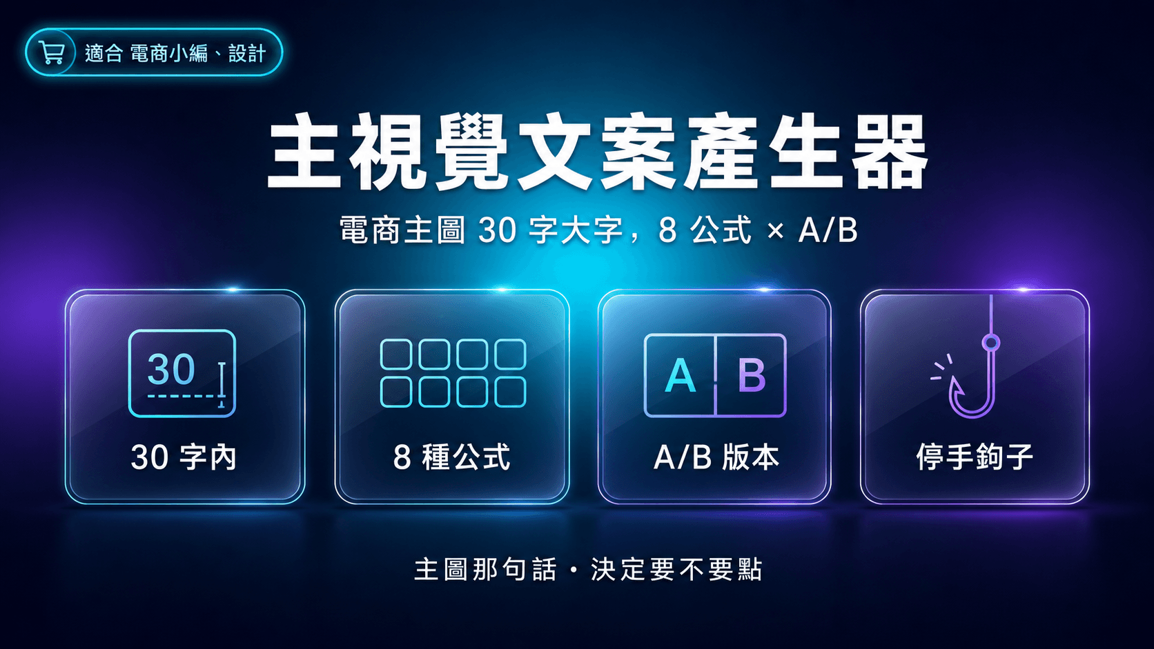 主視覺文案產生器|電商主圖 30 字內大字文案,8 公式 × A/B 版本