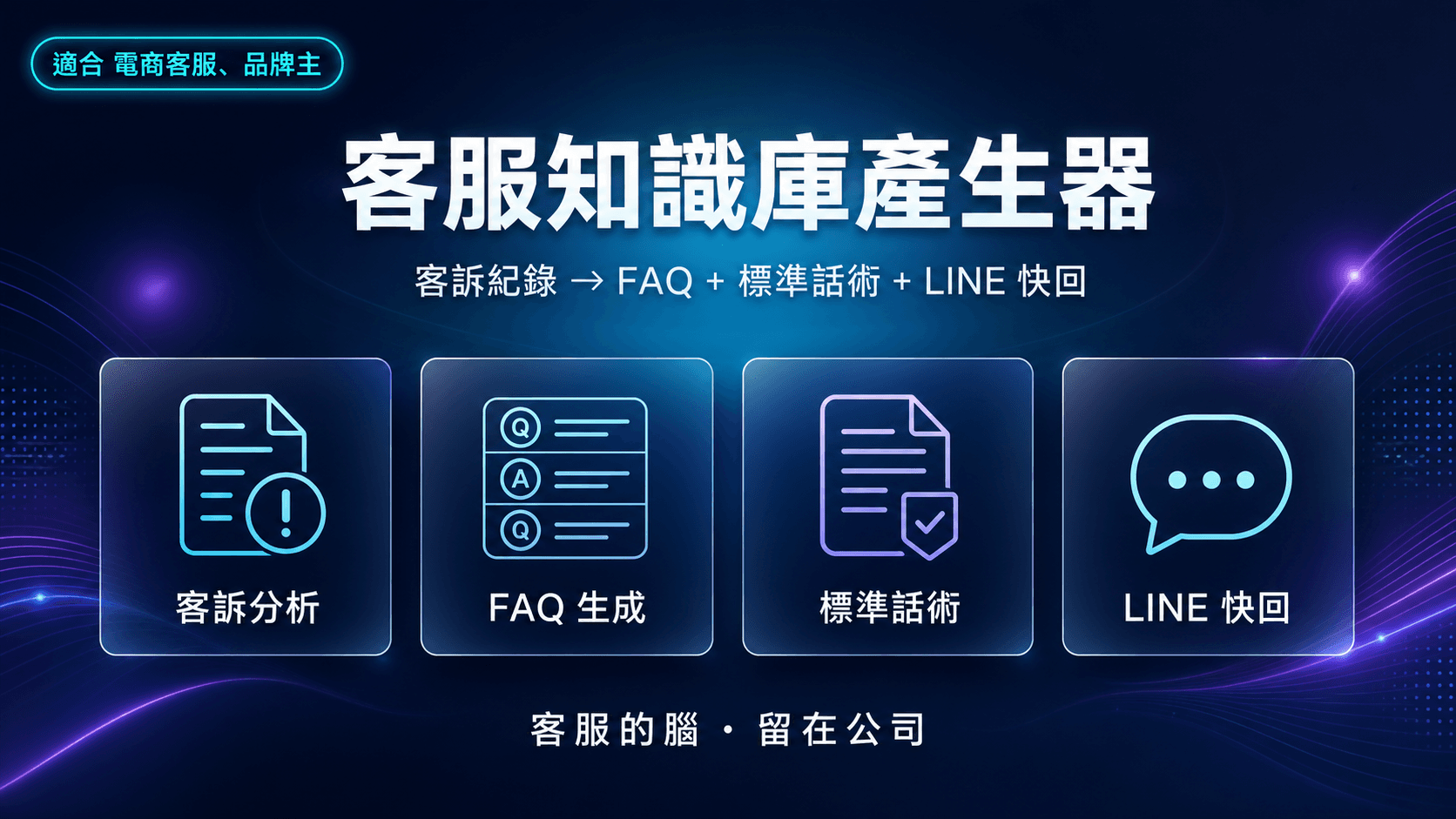 客服知識庫產生器|客訴紀錄 → FAQ + 標準話術 + LINE 快速回覆