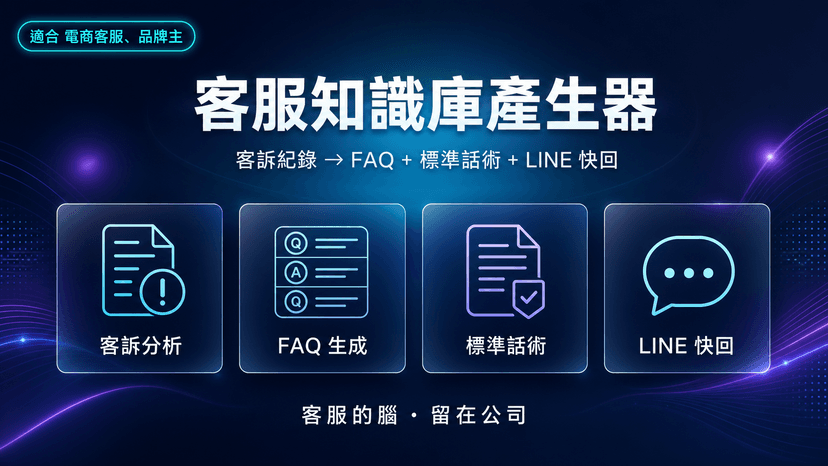 客服知識庫產生器|客訴紀錄 → FAQ + 標準話術 + LINE 快速回覆