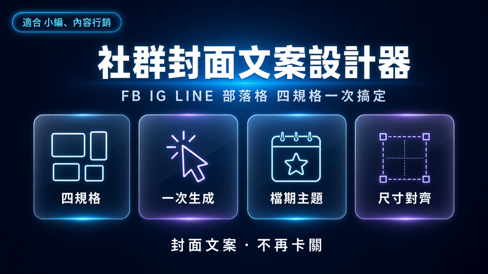 社群封面文案設計器|FB IG LINE 部落格 四規格一次搞定