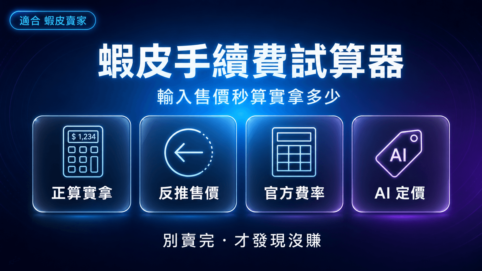 蝦皮手續費試算器|輸入售價秒算實拿多少,別再賣完才發現沒賺