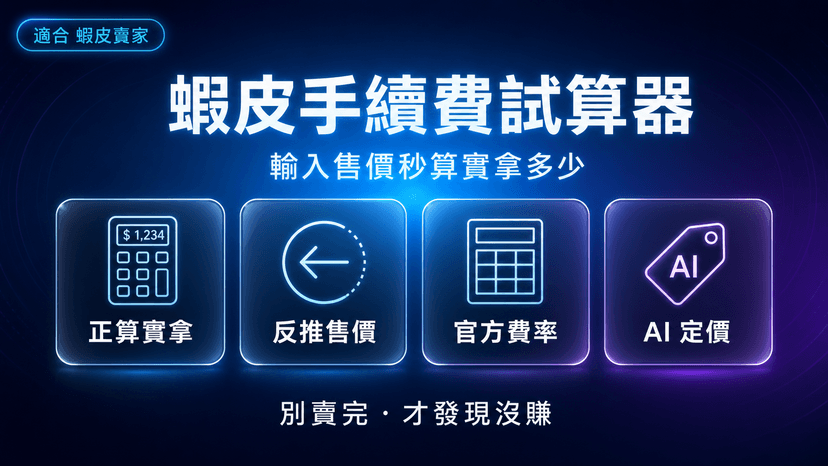 蝦皮手續費試算器|輸入售價秒算實拿多少,別再賣完才發現沒賺
