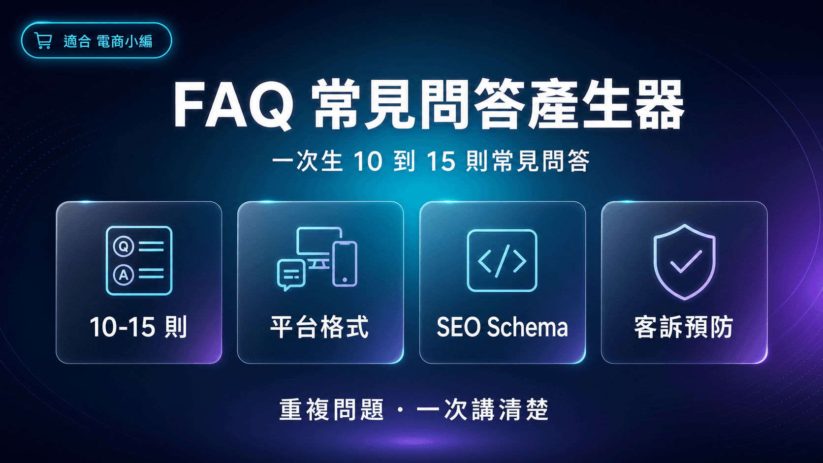 FAQ 常見問答產生器|一次生 10 到 15 則,把重複客服問題擋在前面