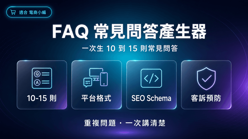 FAQ 常見問答產生器|一次生 10 到 15 則,把重複客服問題擋在前面