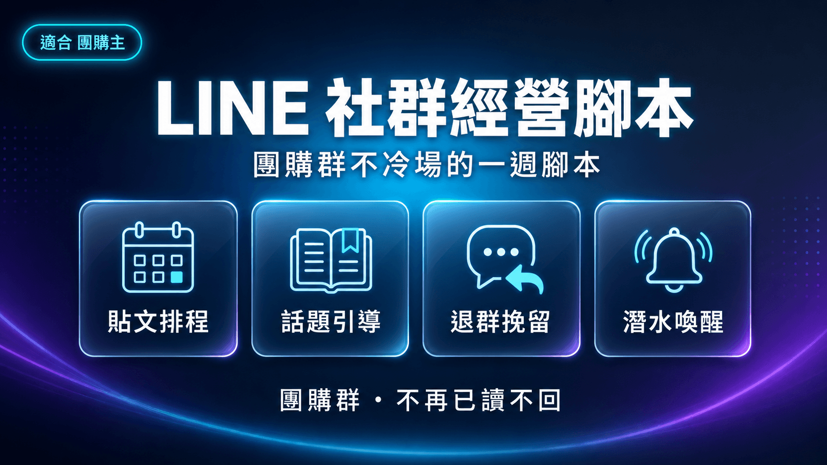 LINE 社群經營腳本|團購群不冷場,每週貼文排程加退群挽留