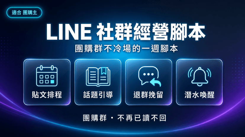LINE 社群經營腳本封面:團購群不冷場,每週貼文排程加退群挽留