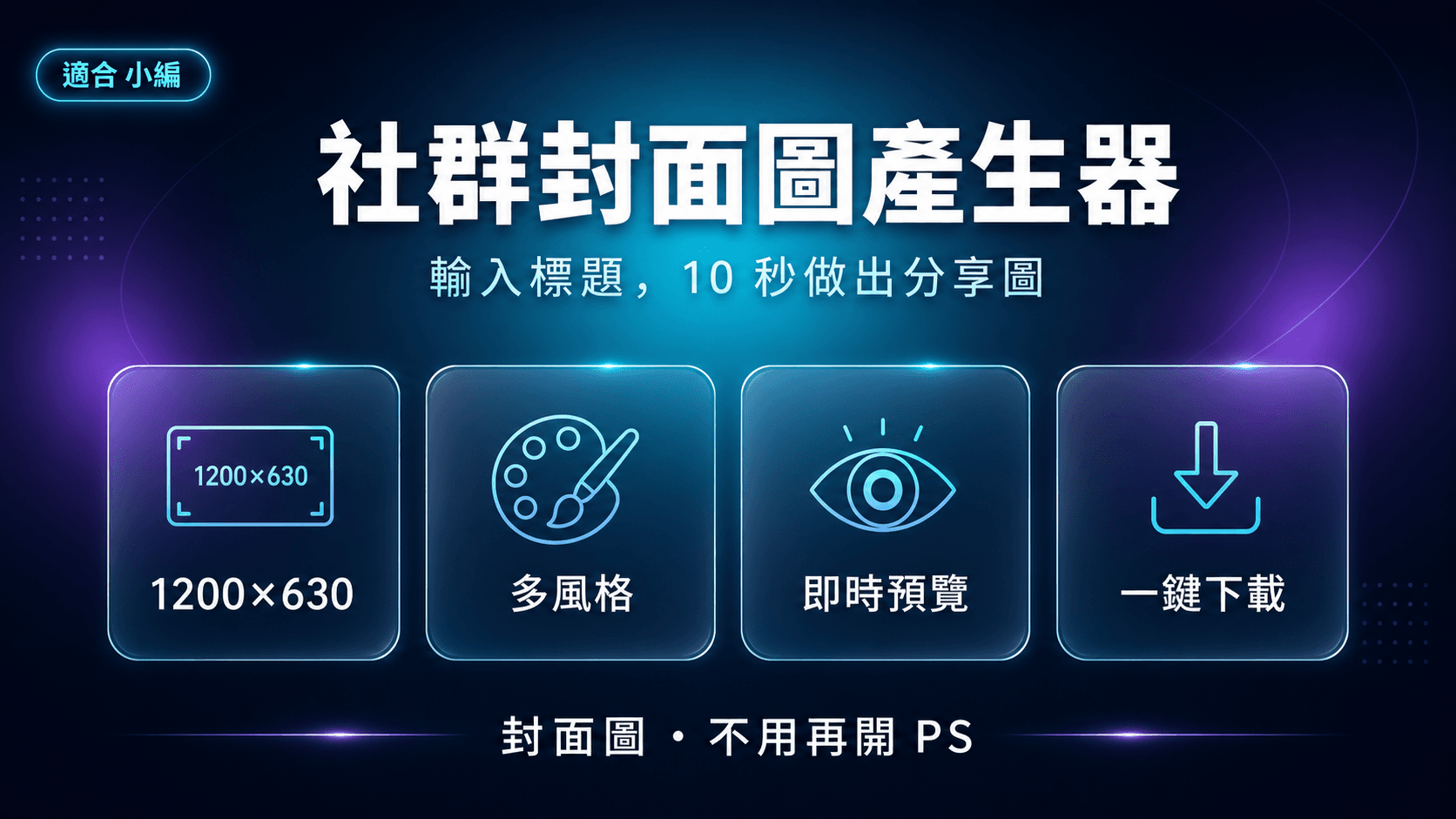 社群封面圖產生器|輸入標題,10 秒做出 1200×630 分享圖