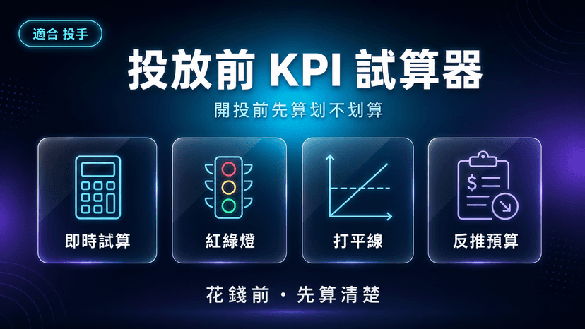 投放前 KPI 試算器|還沒花半毛錢,先算這門廣告生意划不划算