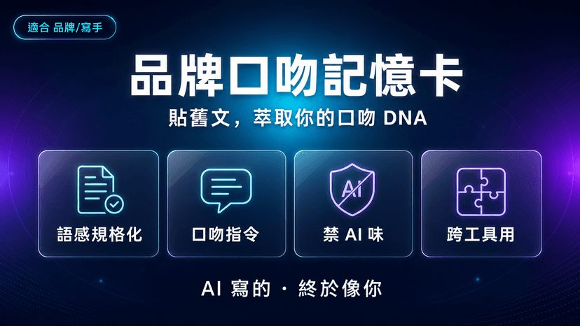 品牌口吻記憶卡封面:貼幾篇舊文,萃取出你的口吻 DNA 讓 AI 越寫越像你