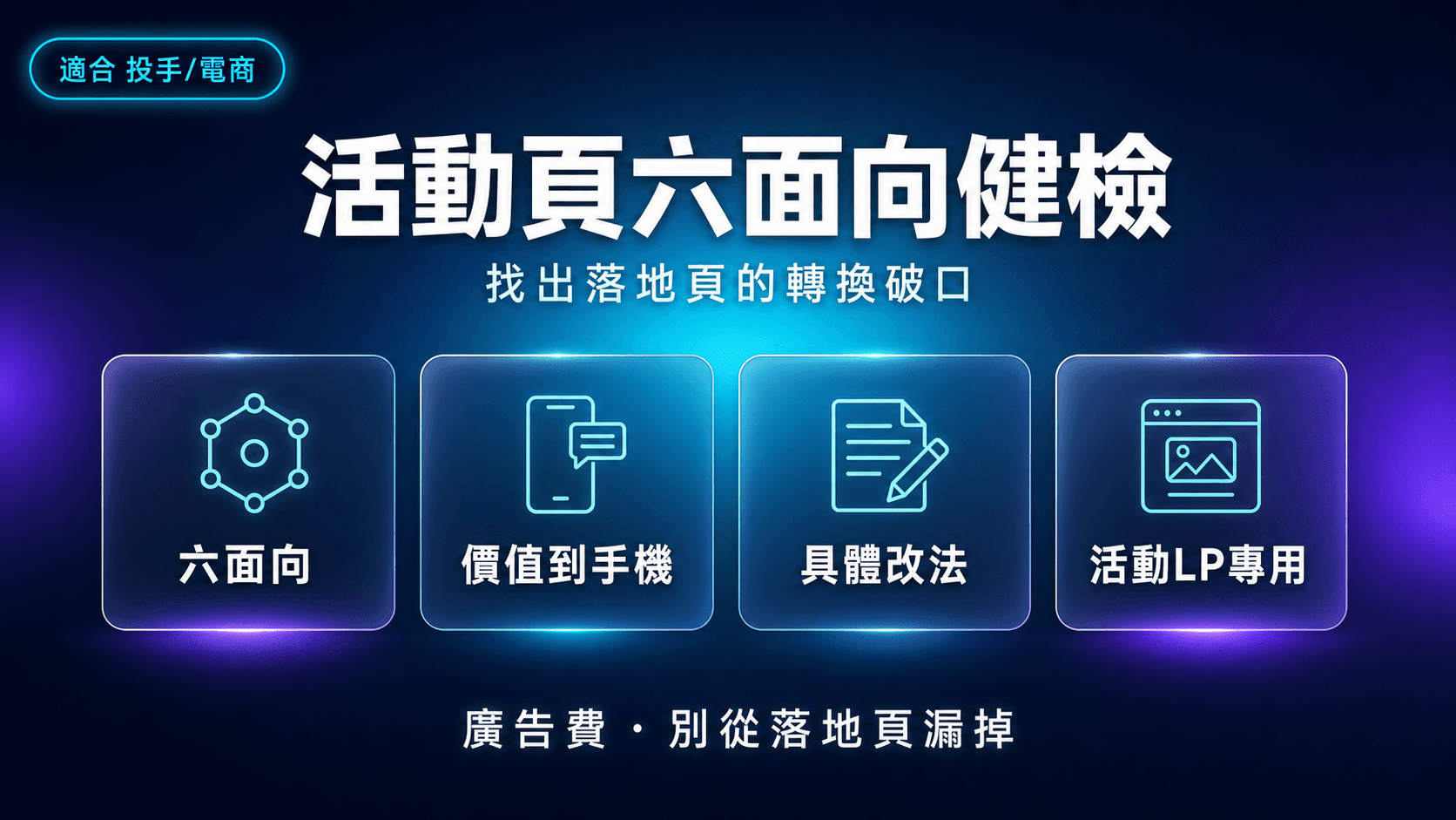 活動頁六面向健檢|廣告費花了,落地頁卻在漏水,找出破口