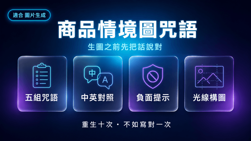 AI 商品情境圖 Prompt 設計器封面:生圖之前,先把咒語寫對