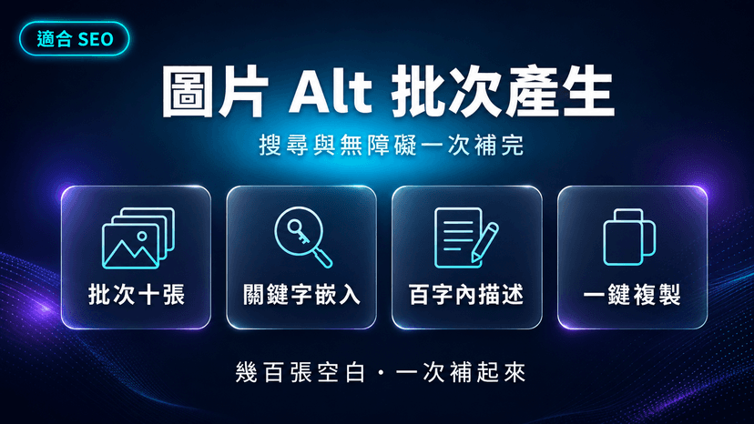 AI 圖像 Alt 批次產生|商品圖補 alt,SEO 和無障礙一次補完