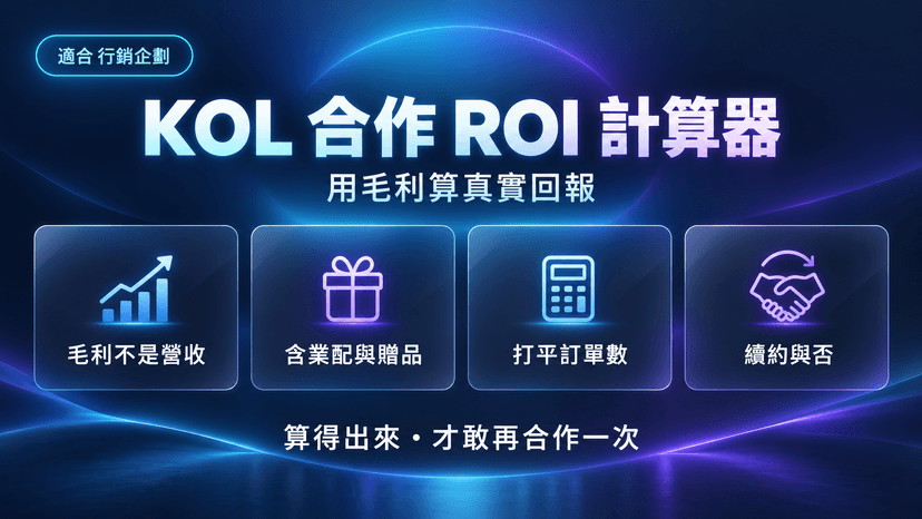 KOL 合作 ROI 計算器|用毛利算真實回報,決定這個 KOL 要不要續約