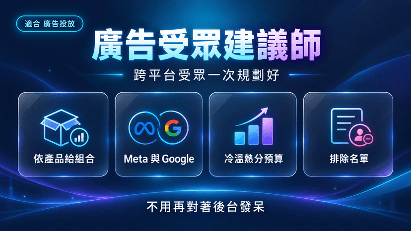 廣告受眾建議師封面:跨平台受眾標籤與預算分配,一次規劃好
