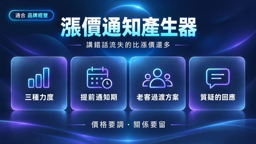 漲價通知產生器封面:漲價會流失一些人,但講錯話會流失更多