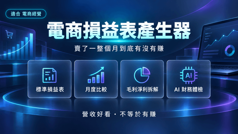 電商損益表產生器|賣了一整個月,到底有沒有賺