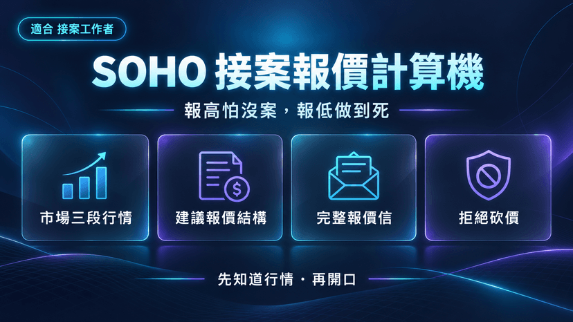SOHO 接案報價計算機|報高怕沒案,報低做到死