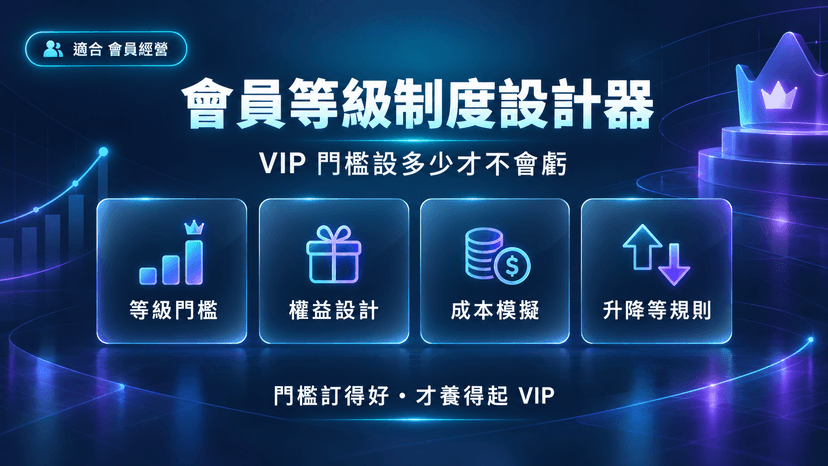 會員等級制度設計器封面:VIP 門檻設多少才不會虧