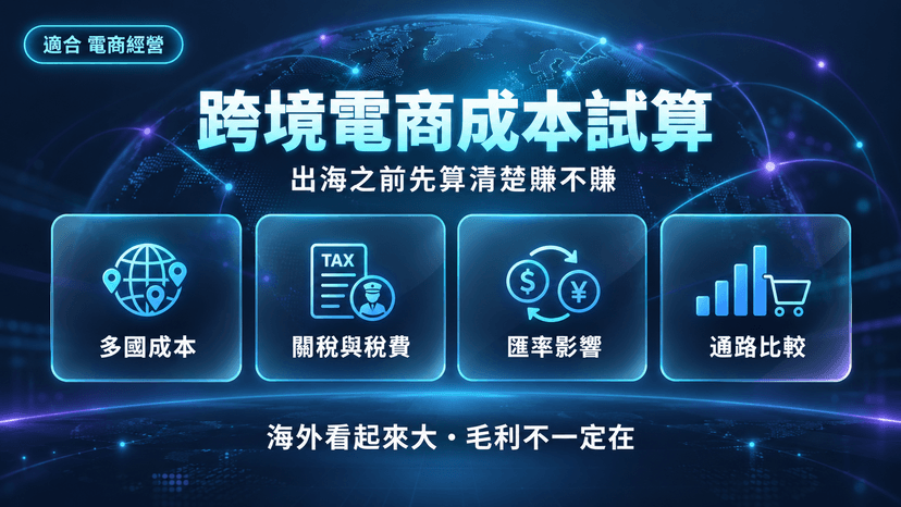 跨境電商成本試算|出海之前先算清楚賺不賺