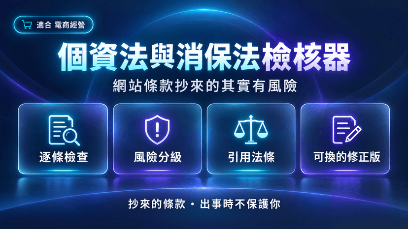個資法與消保法檢核器|網站條款抄來的,其實有風險