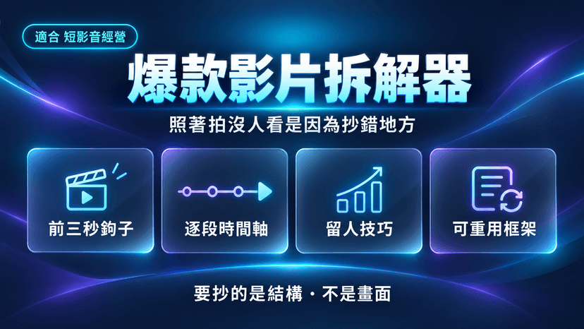 爆款影片拆解器|照著拍卻沒人看,因為你抄錯地方