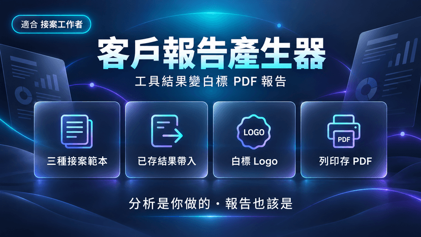 客戶報告產生器封面:跑完的結果,掛自己的牌交件
