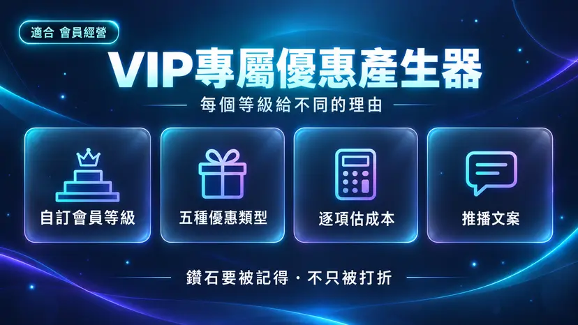VIP 專屬優惠產生器封面:鑽石會員要的不只是更低折扣