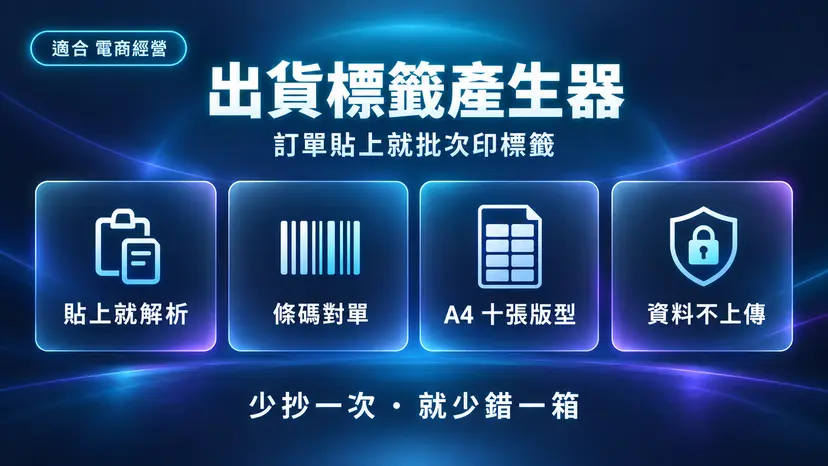出貨標籤產生器封面:訂單貼上就印,不用再手抄