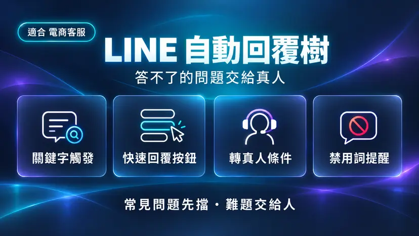 LINE 自動回覆樹建構器封面:常見問題先擋,難題交給真人