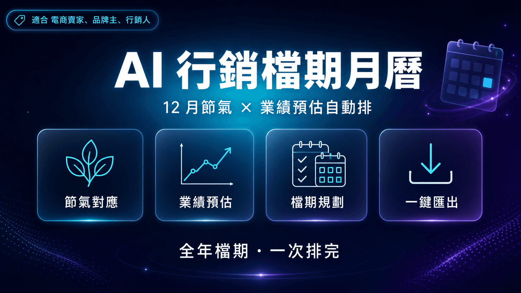 AI 行銷檔期月曆|自動產生 12 月節氣 × 業績預估