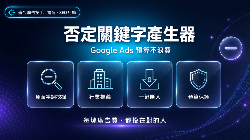 Google Ads 否定關鍵字產生器封面