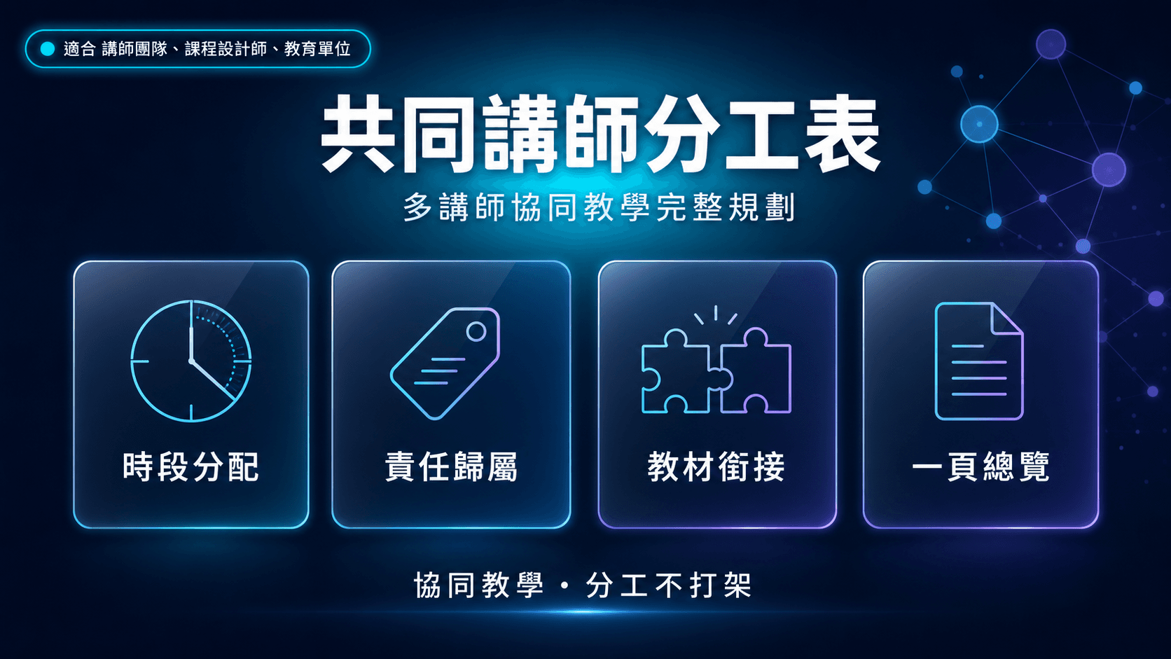 共同講師分工表|多講師協同教學完整規劃