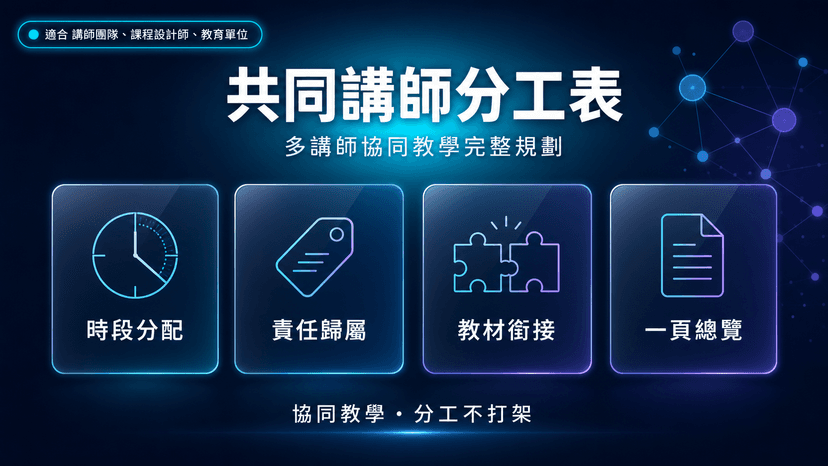 共同講師分工表|多講師協同教學完整規劃
