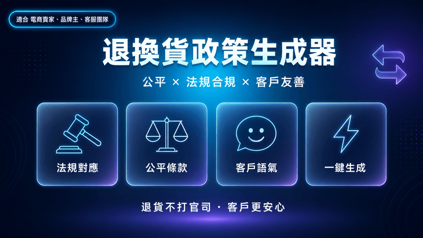 退換貨政策生成器|公平 × 法規合規 × 客戶友善